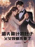 渣夫算计我肚子,父女我都不要了