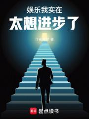 娱乐:我实在太想进步了