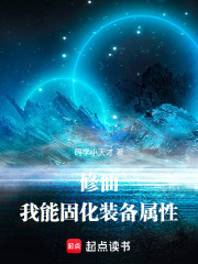 修仙:我能固化装备属性