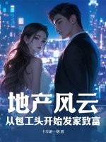 地产风云:从包工头开始发家致富