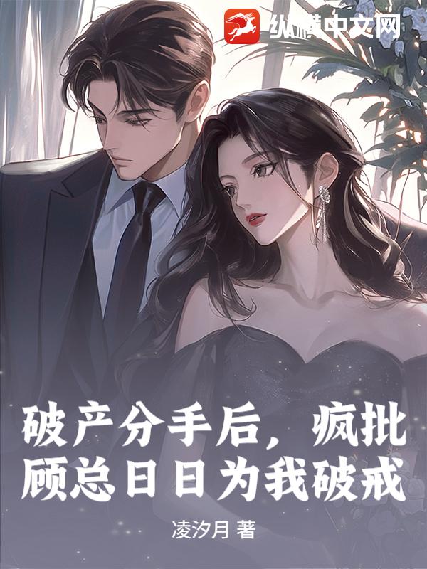 破产分手后,疯批顾总日日为我破戒