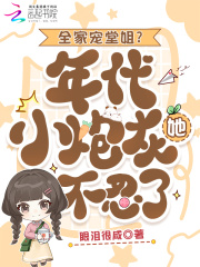 全家宠堂姐?年代小炮灰她不忍了