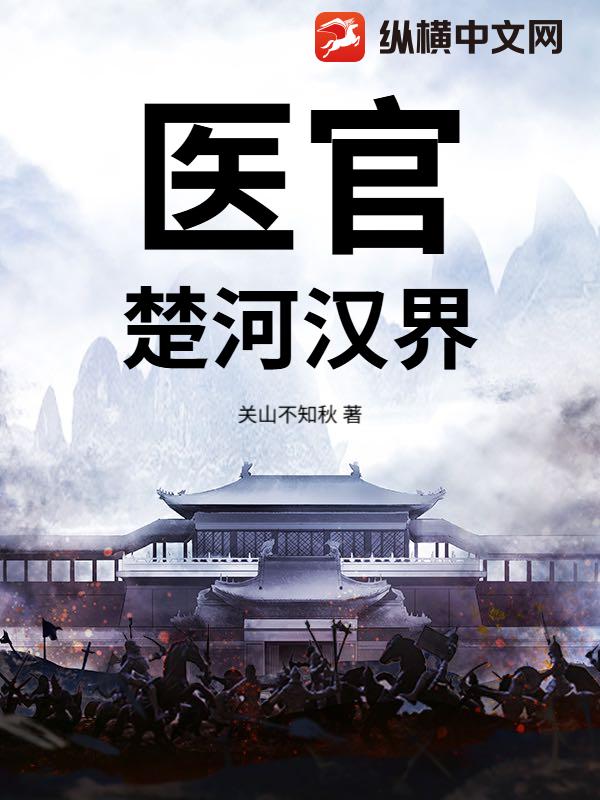 医官:楚河汉界
