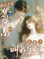 薄总不是禁欲系吗?怎么私下叫我宝宝