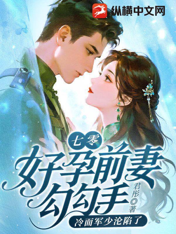 七零:好孕前妻勾勾手,冷面军少沦陷了