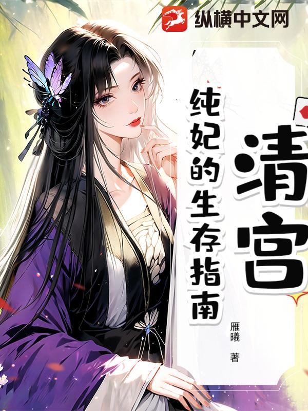 清宫:纯妃的生存指南