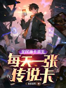 全民抽卡求生,每天一张传说卡