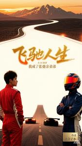 飞驰人生:我成了张弛亲弟弟
