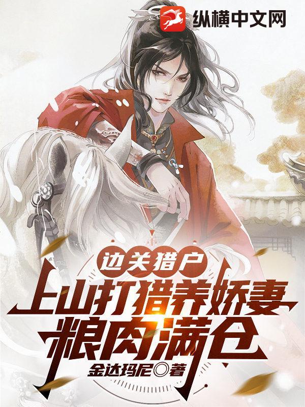 边关猎户:上山打猎养娇妻,粮肉满仓