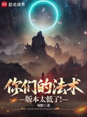 你们的法术版本太低了!