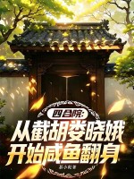 四合院:从截胡娄晓娥开始咸鱼翻身
