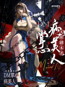 无限剧本杀:DM掌心病美人