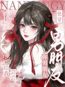 快穿:你男朋友给我尝尝