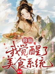 修仙:我觉醒了美食系统