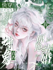 快穿:联姻对象真香,我原地结婚