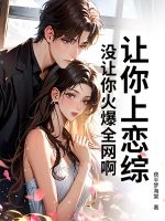 让你上恋综,没让你火爆全网啊!