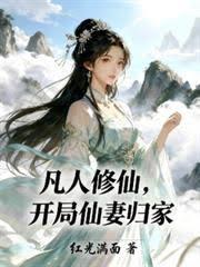 凡人修仙,开局仙妻归家