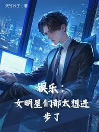 娱乐:女明星们都太想进步了