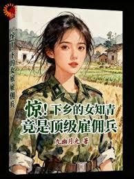 惊!下乡的女知青竟是顶级雇佣兵