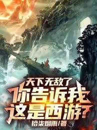 天下无敌了,你告诉我这是西游?