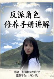 反派角色修养手册讲解
