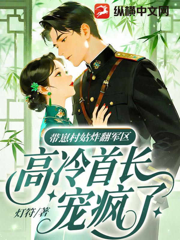 带崽村姑炸翻军区,高冷首长宠疯了