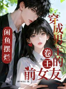 穿成男主的卷王前女友,咸鱼摆烂