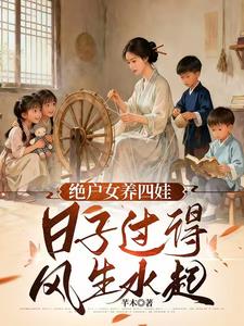 天崩开局,绝户偏要儿女双全