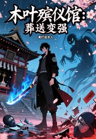 木叶殡仪馆:葬送变强