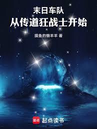 末日车队:从传道狂战士开始