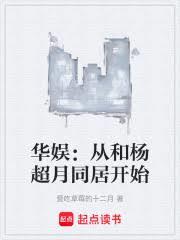 华娱:从和杨超月同居开始