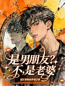 是男朋友?不,是老婆