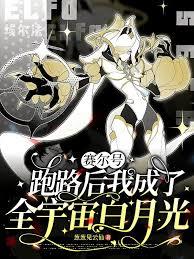 赛尔:跑路后我成了全宇宙白月光