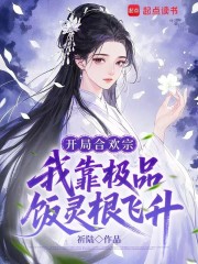 开局合欢宗,我靠极品饭灵根飞升