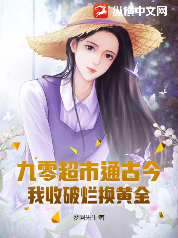 九零超市通古今:我收破烂换黄金