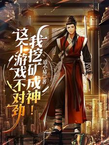 这个游戏不对劲,我挖矿成神!