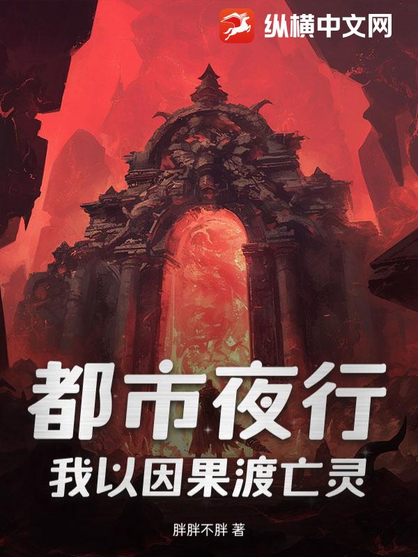 都市夜行:我以因果渡亡灵