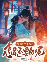 穿书打个工而已,怎么还要命呢!