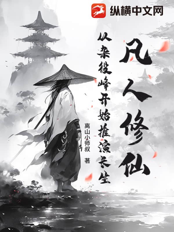 凡人修仙:从杂役峰开始推演长生