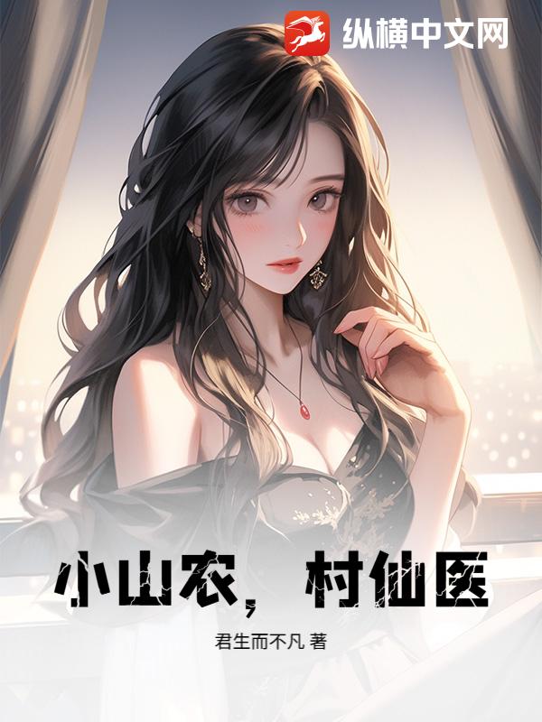 小山农,村仙医!