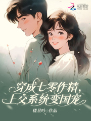 穿成七零作精,上交系统变国宠