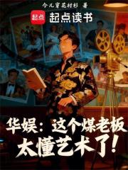 华娱:这个煤老板太懂艺术了!