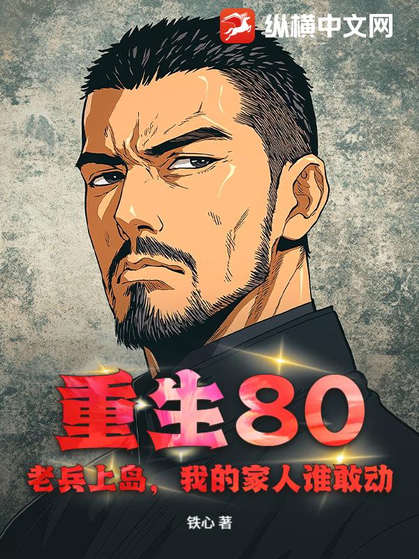 重生80:老兵上岛,我的家人谁敢动!
