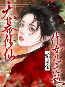 天幕修仙:始皇帝,你女儿无敌