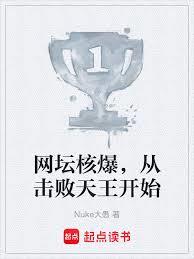 网坛核爆,从击败天王开始