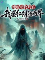 地府动物判官,我爆红阴阳两界