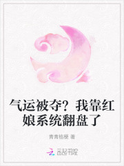 气运被夺?我靠红娘系统翻盘了