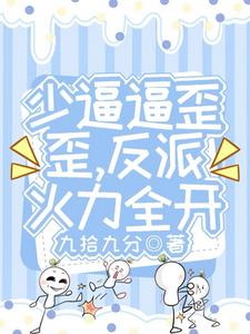 少逼逼歪歪,反派火力全开