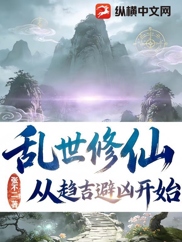 乱世修仙:从趋吉避凶开始