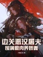 边关恶汉屠夫,囤满粮肉养娇妻